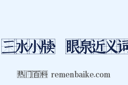 三水小牍·眼泉近义词是什么意思的图片